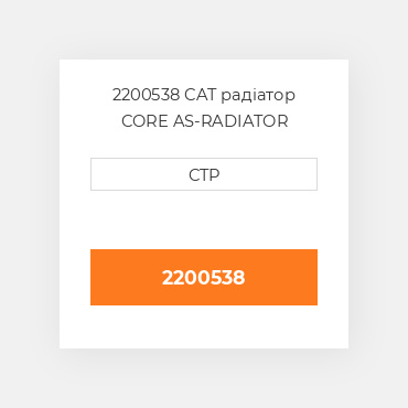 2200538 CAT радіатор CORE AS-RADIATOR