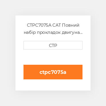CTPC7075A CAT Повний набір прокладок двигуна OUT OF FRAME O/H GASKET