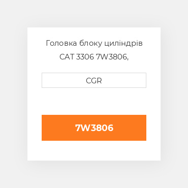 Головка блоку циліндрів CAT 3306 7W3806, 7W-3806