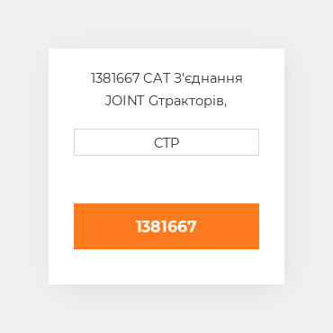 1381667 CAT З'єднання JOINT G