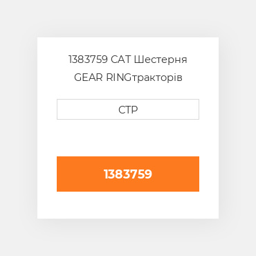 1383759 CAT Шестерня GEAR RING