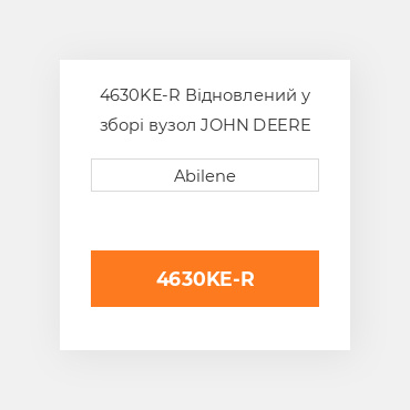 4630KE-R Відновлений у зборі вузол JOHN DEERE REBUILT