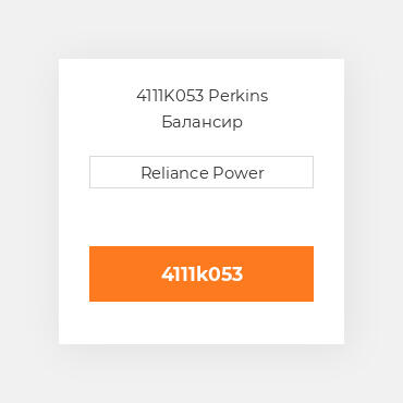 4111K053 Perkins Балансир BALANCER UNIT