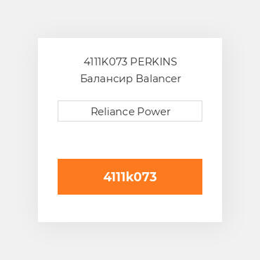 4111K073 Perkins Балансир BALANCER UNIT 1100 SERIES