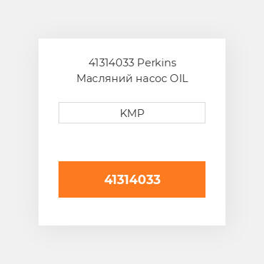 41314033 Perkins Масляний насос OIL PUMP