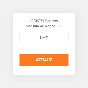 41314131 Perkins Масляний насос OIL PUMP