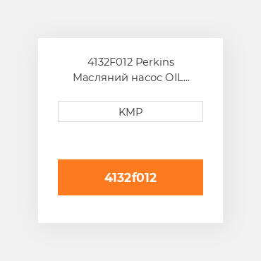 4132F012 Perkins Масляний насос OIL PUMP AT4.236