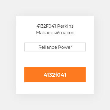 4132F041 Perkins Масляний насос OIL PUMP