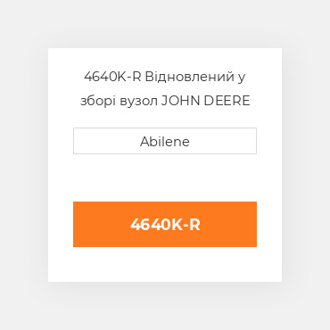 4640K-R Відновлений у зборі вузол JOHN DEERE REBUILT
