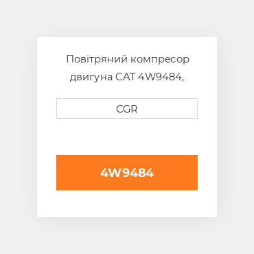 Повітряний компресор двигуна CAT 4W9484, 4W-9484