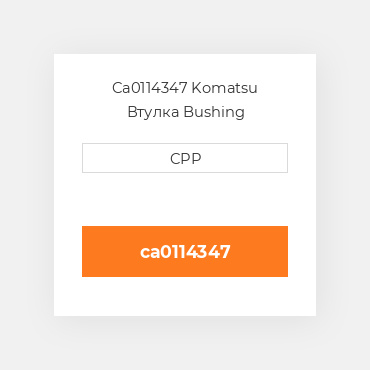 Ca0114347 Komatsu Втулка Bushing