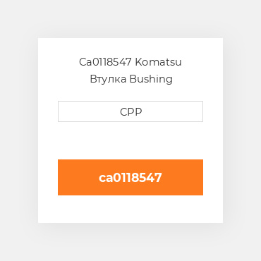 Ca0118547 Komatsu Втулка Bushing