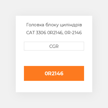 Головка блоку циліндрів CAT 3306 0R2146, 0R-2146