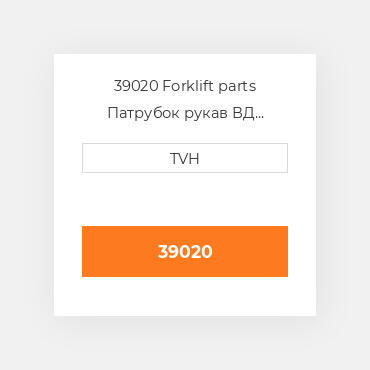 39020 Forklift parts Патрубок рукав ВД трубопровід Hose - Radiator