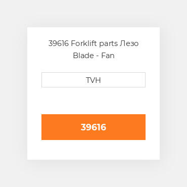 39616 Forklift parts Лезо Blade - Fan