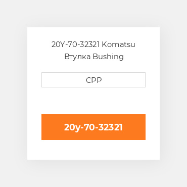 20Y-70-32321 Komatsu Втулка Bushing
