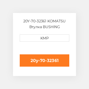20Y-70-32361 Komatsu Втулка Bushing