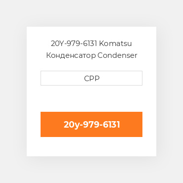 20Y-979-6131 Komatsu Конденсатор Condenser Assembly