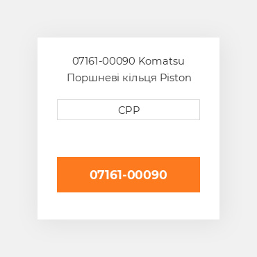 07161-00090 Komatsu Поршневі кільця Piston Ring
