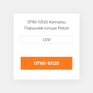 07161-10120 Komatsu Поршневі кільця Piston Ring