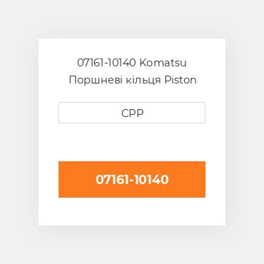 07161-10140 Komatsu Поршневі кільця Piston Ring