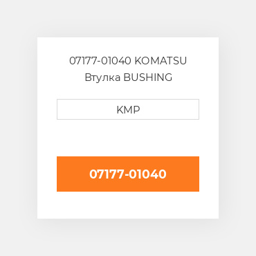 07177-01040 Komatsu Втулка Bushing