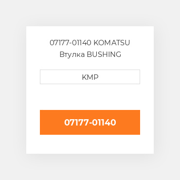 07177-01140 Komatsu Втулка Bushing
