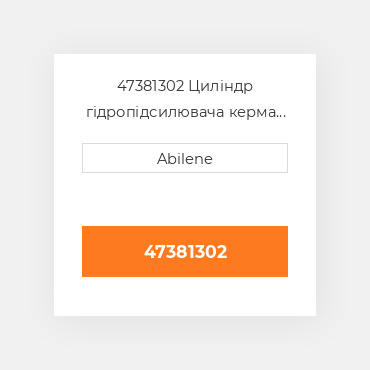 47381302 Циліндр гідропідсилювача керма кінець FORD NEW HOLLAND NEW AFTERMARKET