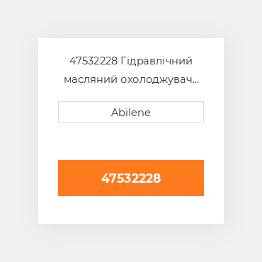 47532228 Гідравлічний масляний охолоджувач для Case і New Holland мінінавантажувач, 47532228 CASE NEW AFTERMARKET