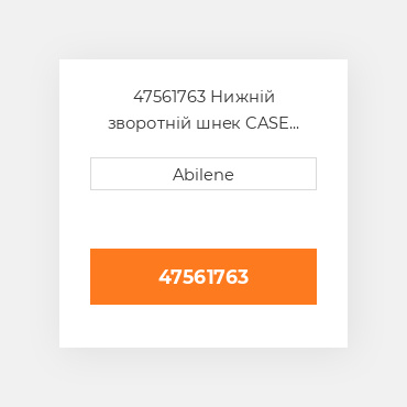 47561763 Нижній зворотній шнек CASE NEW AFTERMARKET