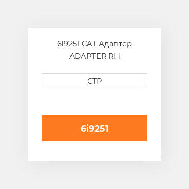 6I9251 CAT Адаптер ADAPTER RH