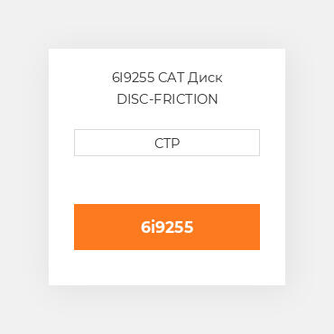 6I9255 CAT Диск DISC-FRICTION
