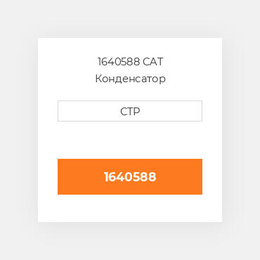 1640588 CAT Конденсатор CONDENSER