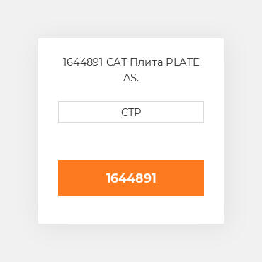1644891 CAT Плита PLATE AS.