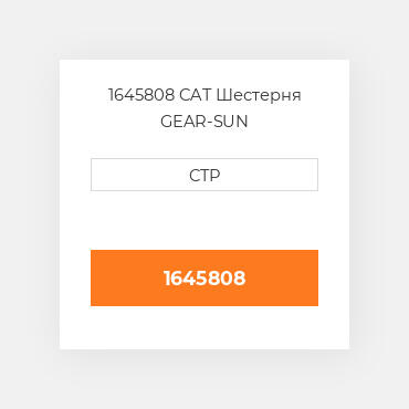 1645808 CAT Шестерня GEAR-SUN