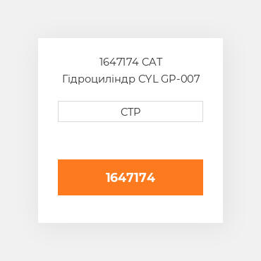 1647174 CAT Гідроциліндр CYL GP-007