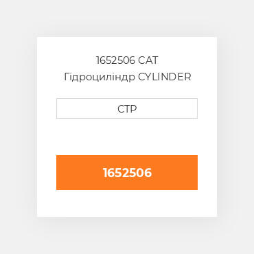 1652506 CAT Гідроциліндр CYLINDER G