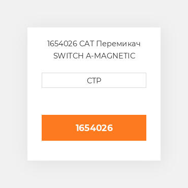 1654026 CAT Перемикач SWITCH A-MAGNETIC