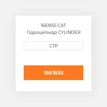1661855 CAT Гідроциліндр CYLINDER A
