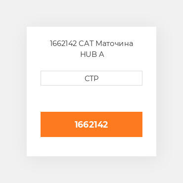1662142 CAT Маточина HUB A