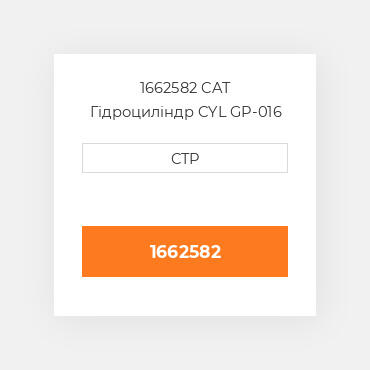 1662582 CAT Гідроциліндр CYL GP-016