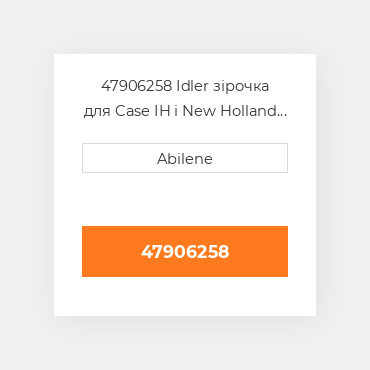 47906258 Idler зірочка для Case IH і New Holland кукурудзяні жатки, 47906258, 84977538, 87473652 CASE NEW AFTERMARKET