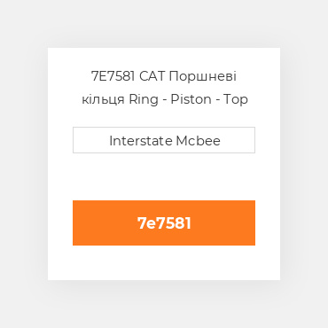 7E7581 CAT Поршневі кільця RING TOP