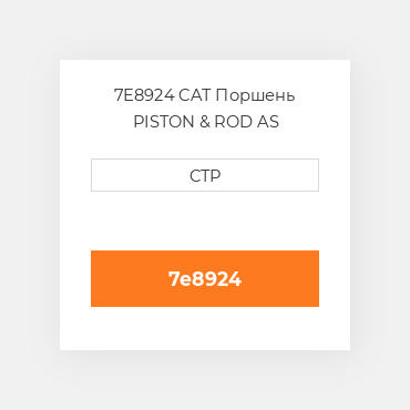 7E8924 CAT Поршень PISTON & ROD AS