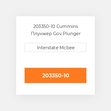203350-10 Cummins Плунжер Gov Plunger -.37564.