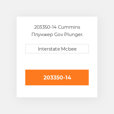 203350-14 Cummins Плунжер Gov Plunger.