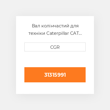 Вал колінчастий для техніки Caterpillar CAT 31315991, 3131-5991
