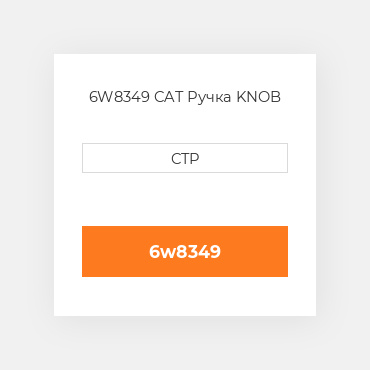 6W8349 CAT Ручка KNOB