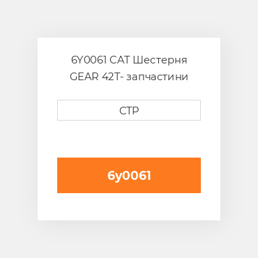 6Y0061 CAT Шестерня GEAR 42T