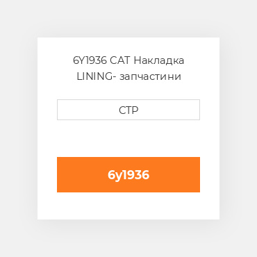 6Y1936 CAT Накладка LINING